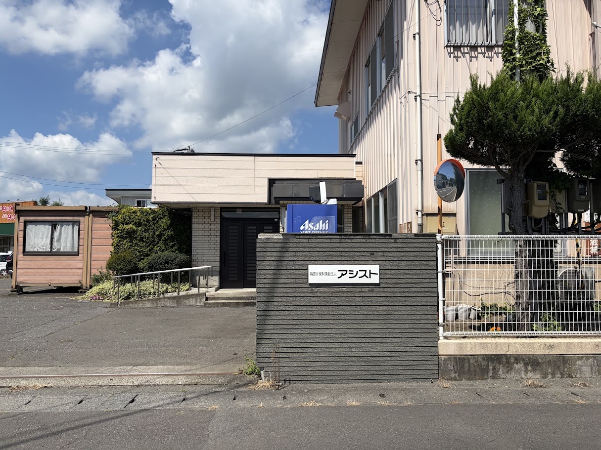 NPO法人アシスト