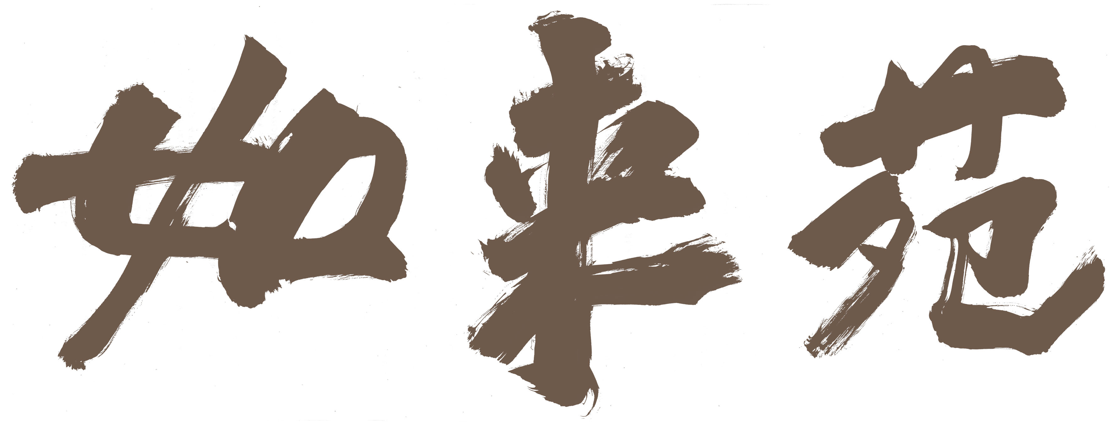 如来苑