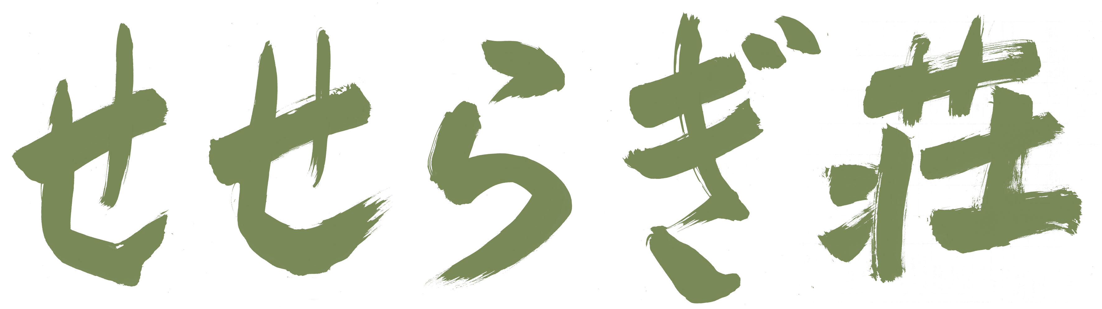 せせらぎ荘